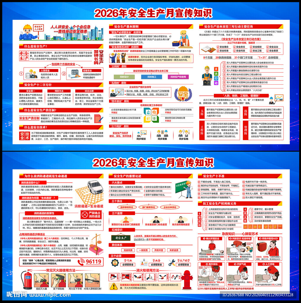 2026安全生产展板