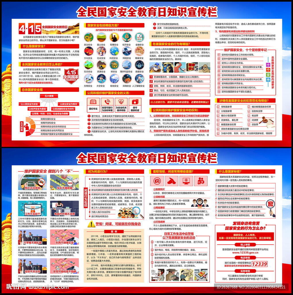 2026年国家安全教育日