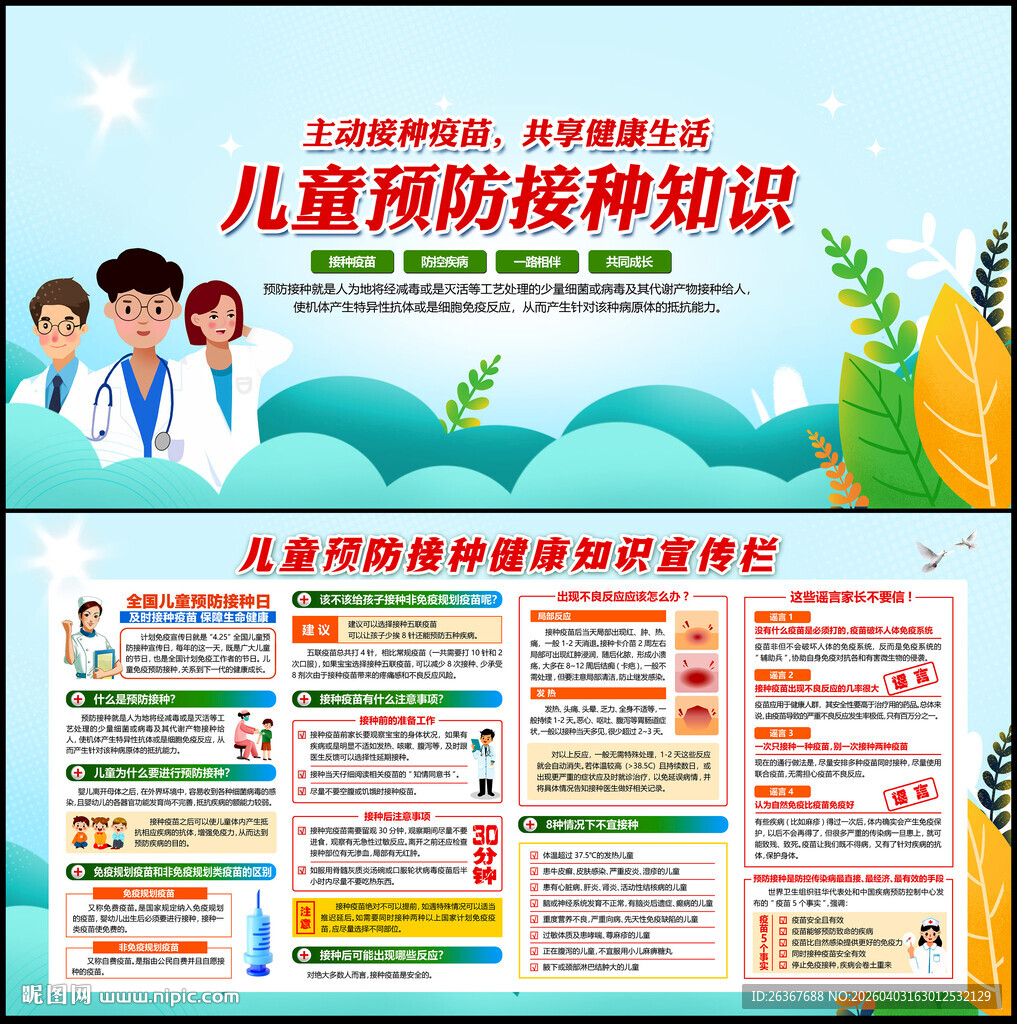 全国儿童预防接种宣传日