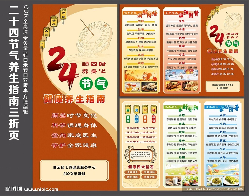 24节气健康养生指南三折页