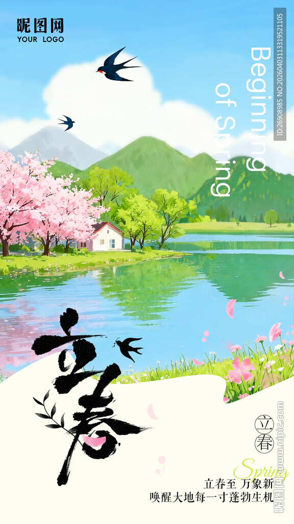 立春海报24节气