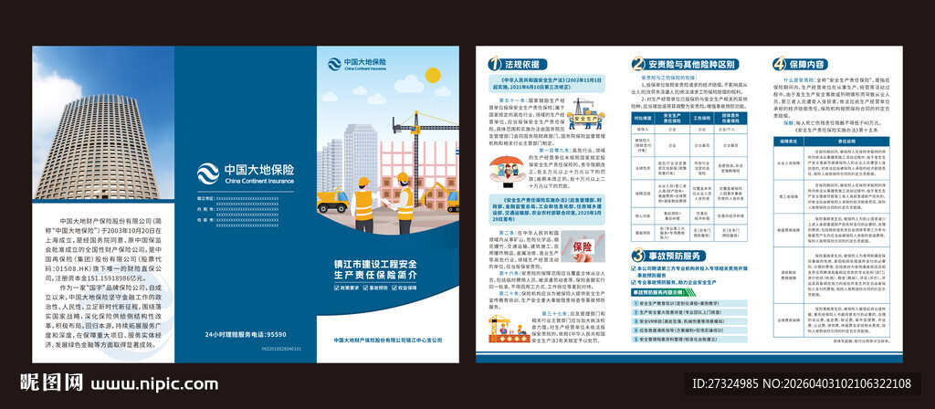 安全生产保险折页