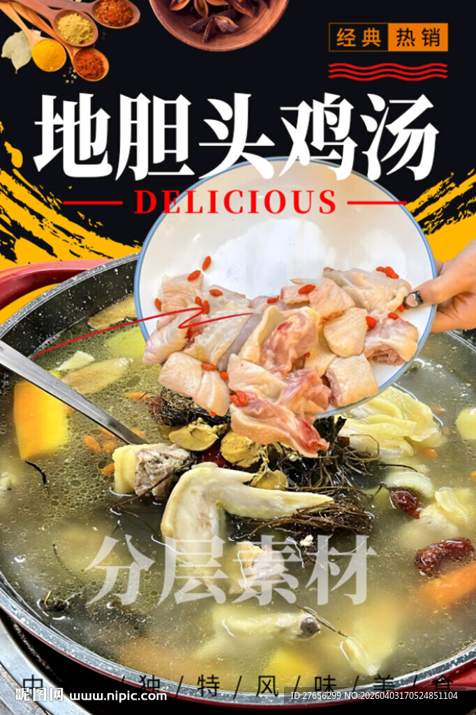 地胆头鸡汤