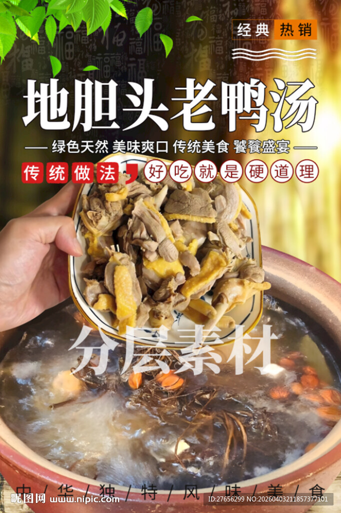 地胆头老鸭汤