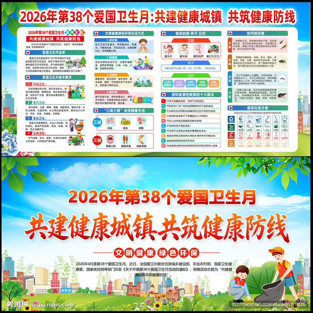 2026爱国卫生月