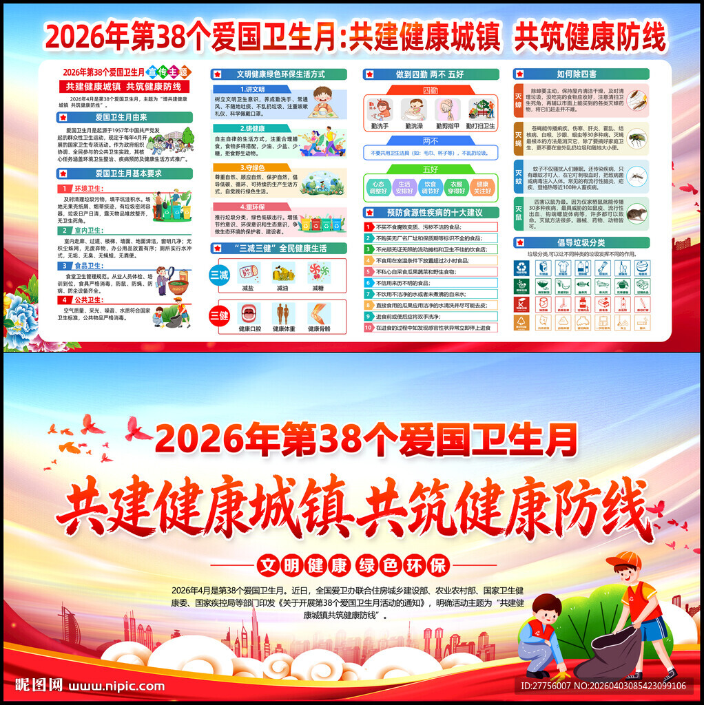 2026年爱国卫生月