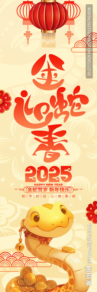 2025蛇年新春喜庆海报