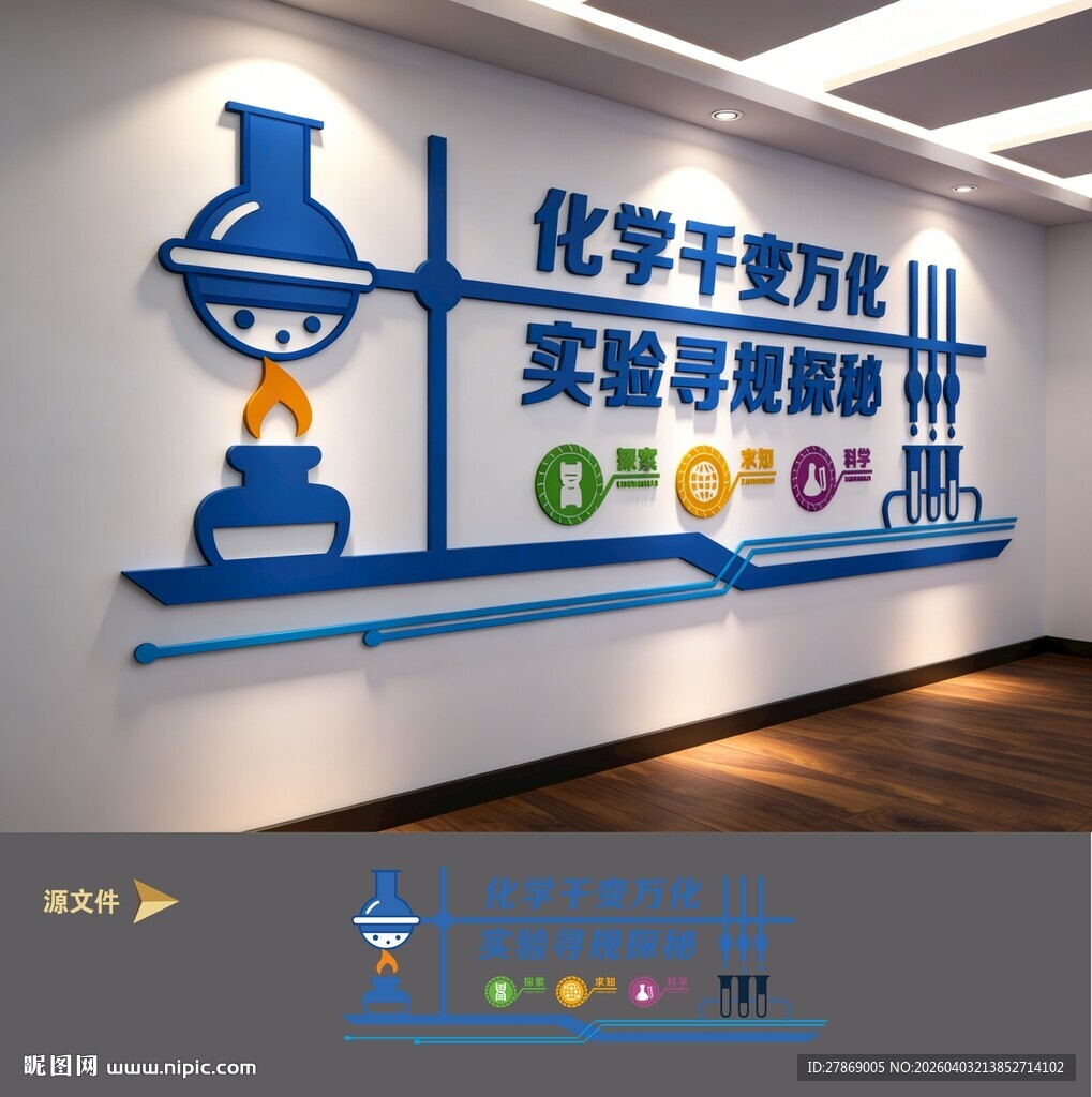 生物化学实验室文化墙