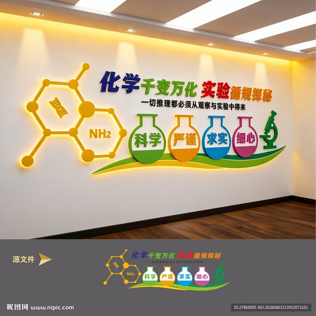 生物化学实验室文化墙