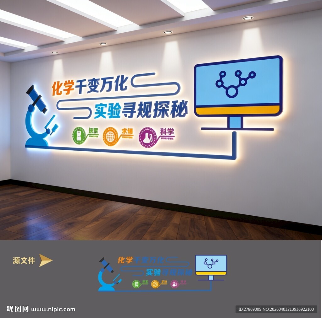 生物化学实验室文化墙