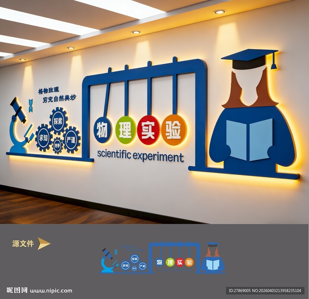物理实验室文化墙