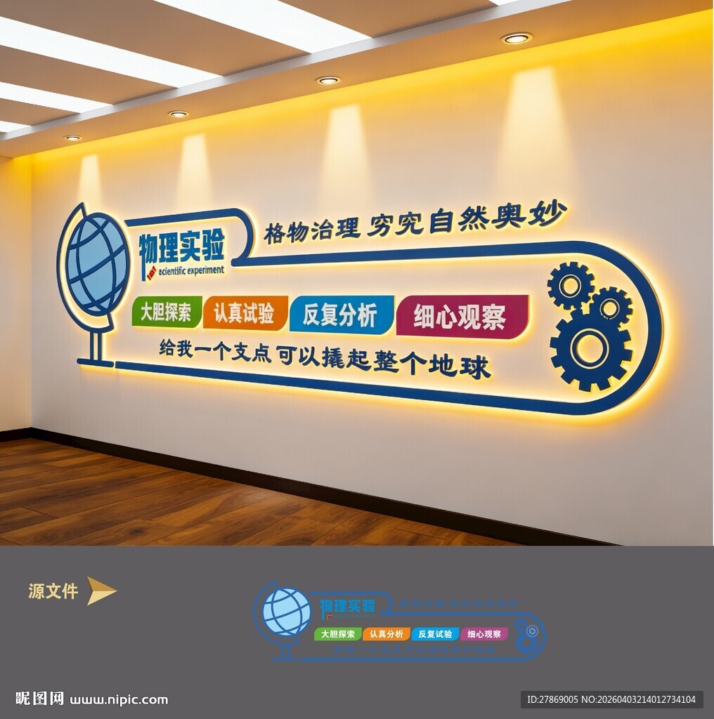 物理实验室文化墙