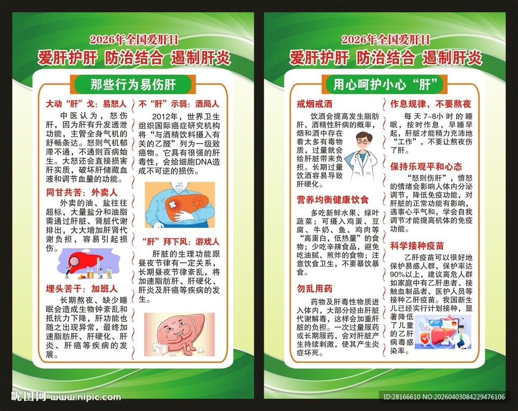 全国爱肝日展板