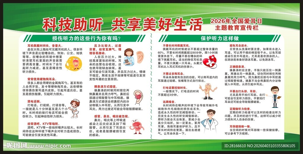 全国爱耳日宣传栏