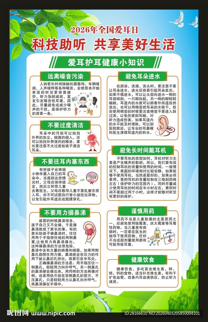 全国爱耳日海报