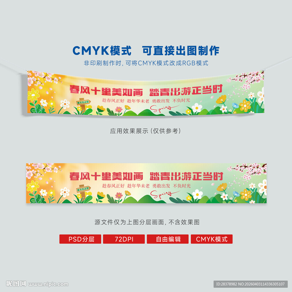 春季踏青海报条幅