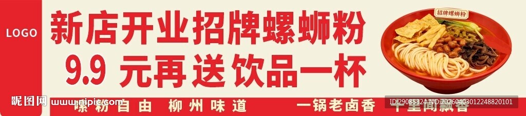 新开业招牌螺蛳粉店彩色条幅