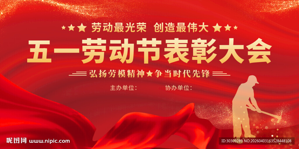 五一劳动节劳模表彰大会