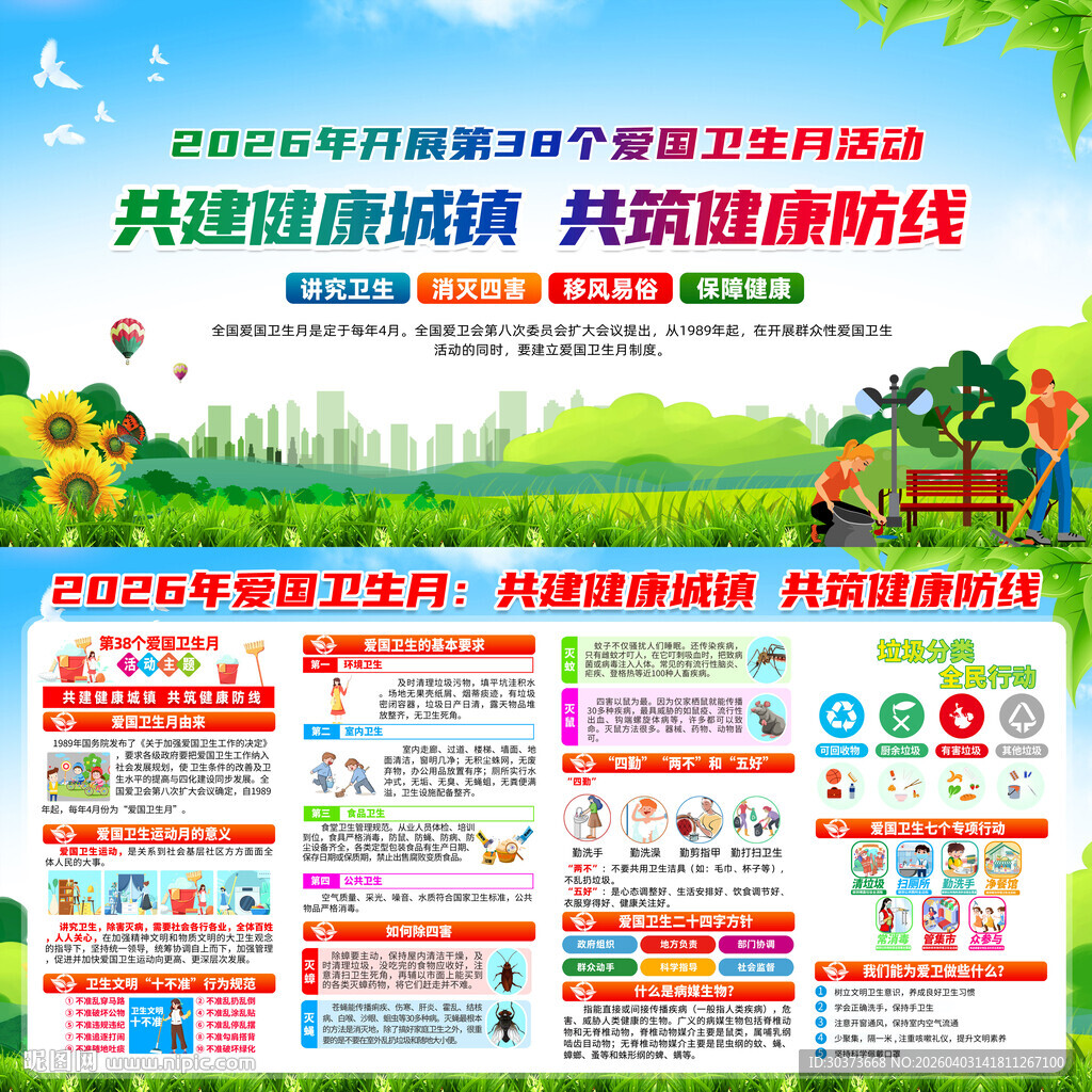2026年爱国卫生月