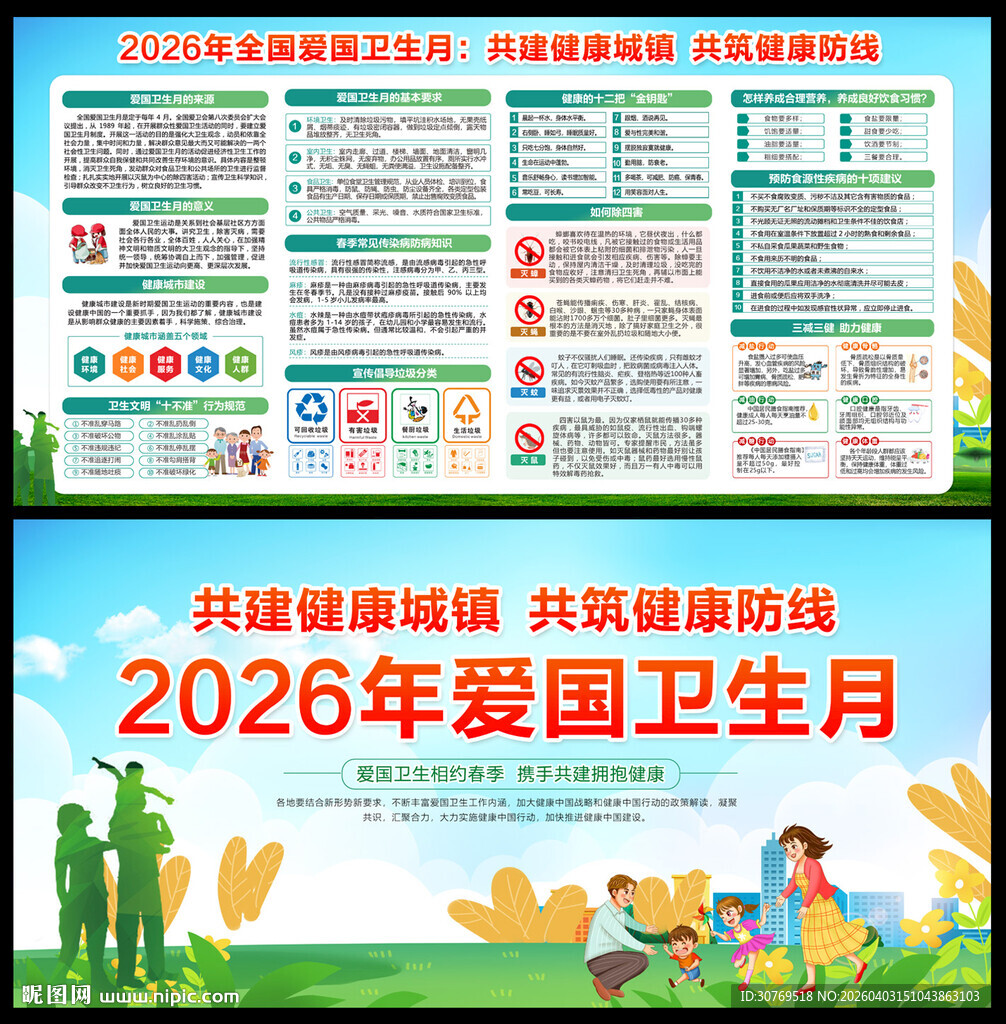 2026年全国爱国卫生运动月