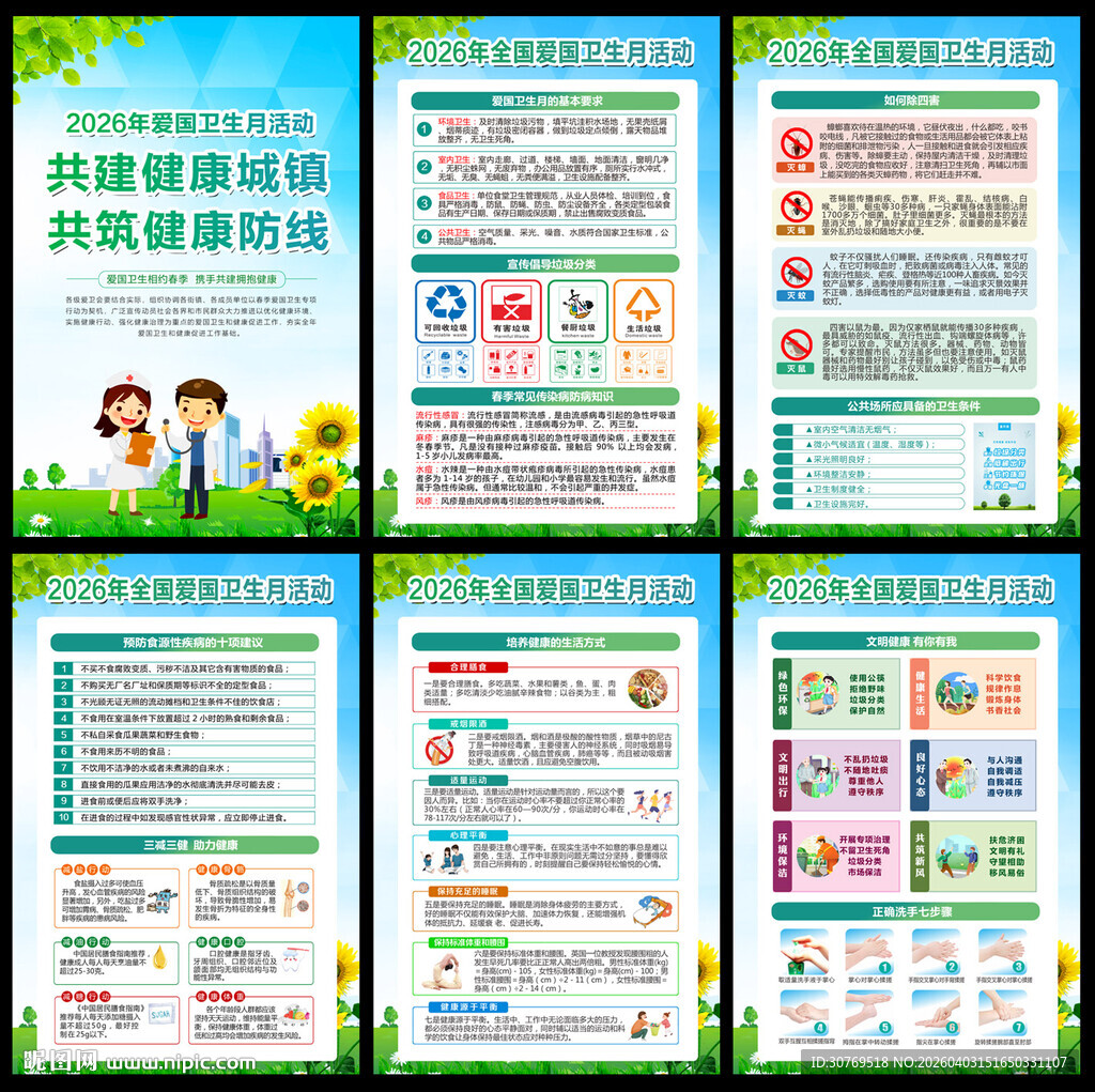 2026年爱国卫生月