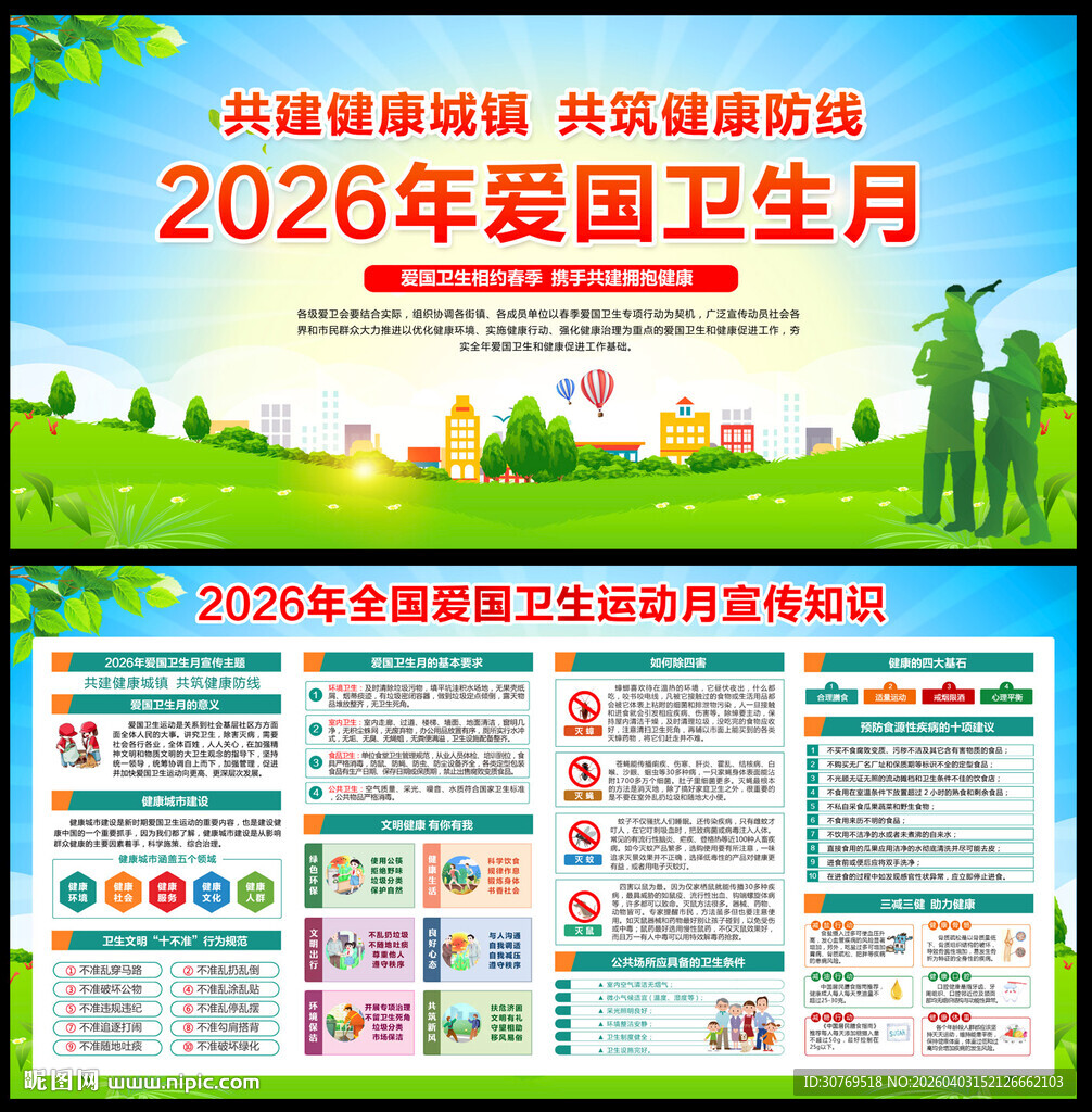 2026年爱国卫生月