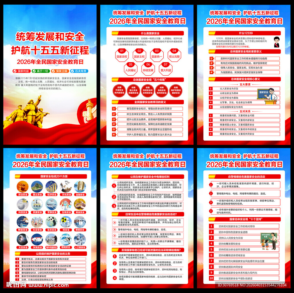 2026年全民国家安全教育日