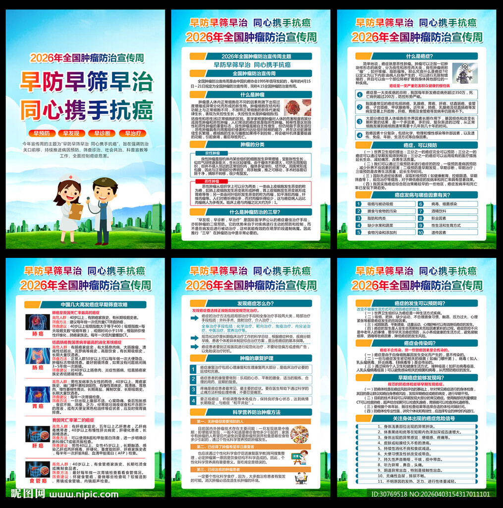 2026全国肿瘤防治宣传周