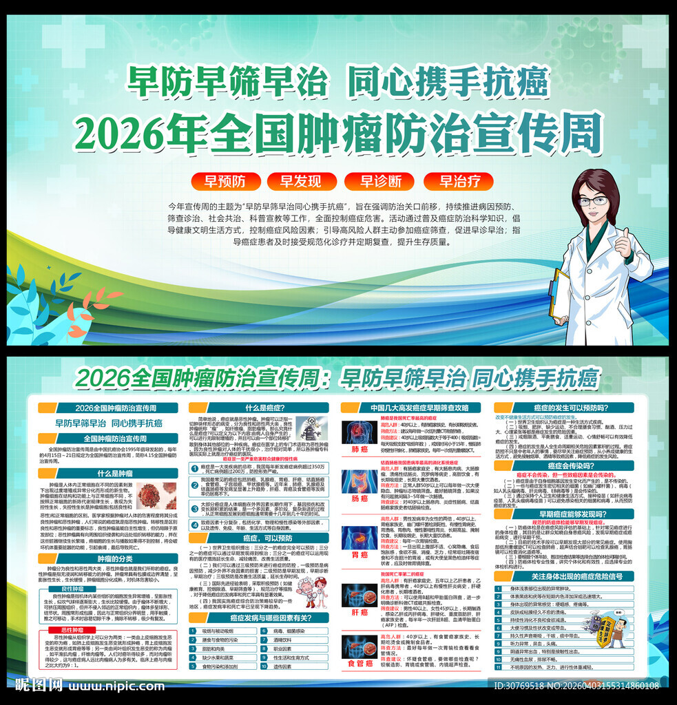 2026年全国肿瘤防治宣传周