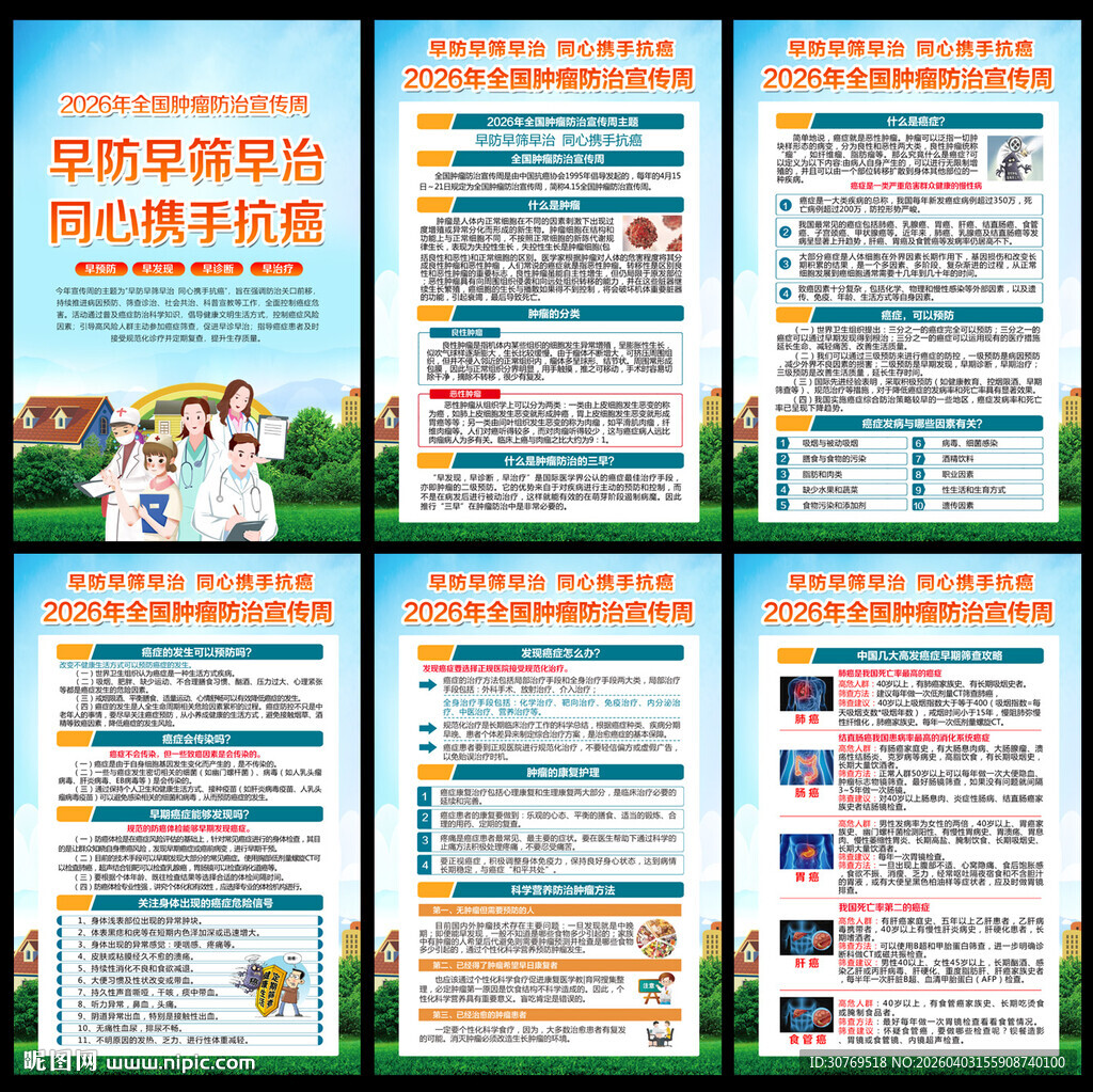 肿瘤防治宣传周