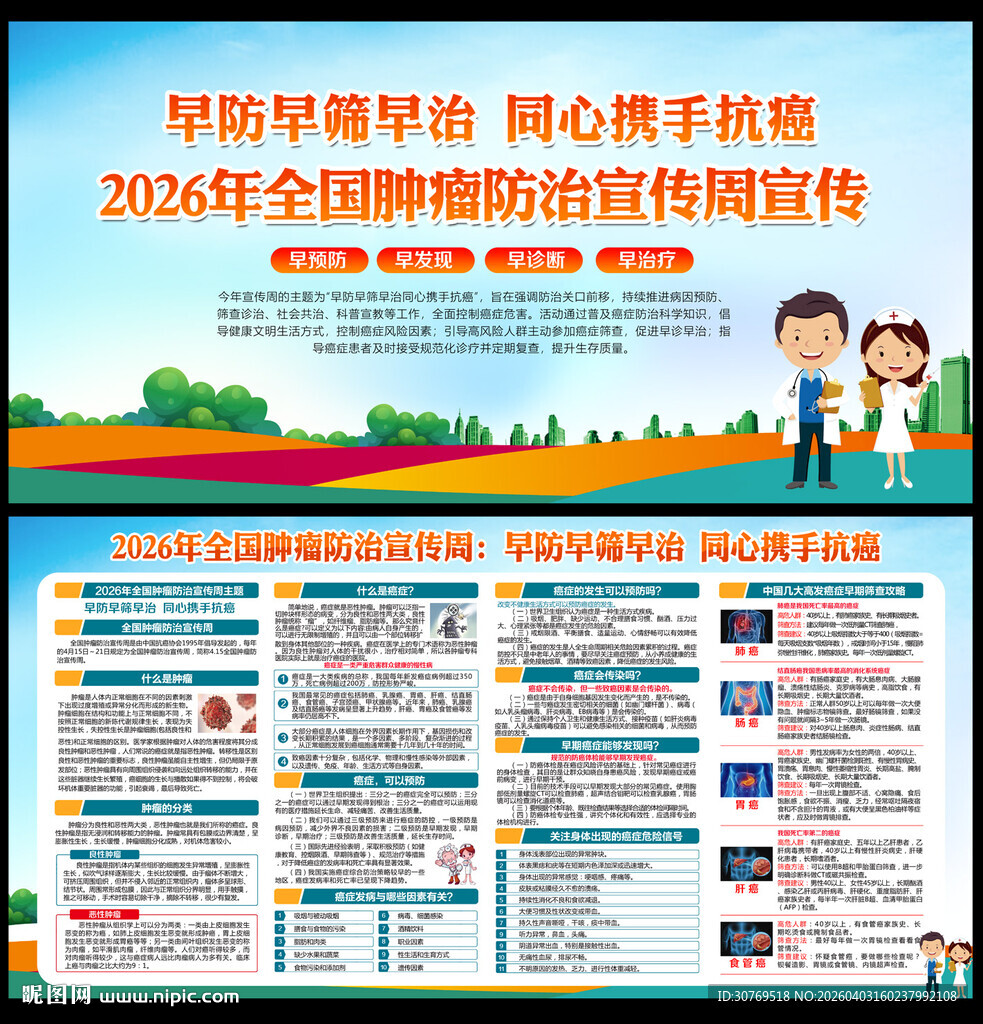 全国肿瘤防治宣传周