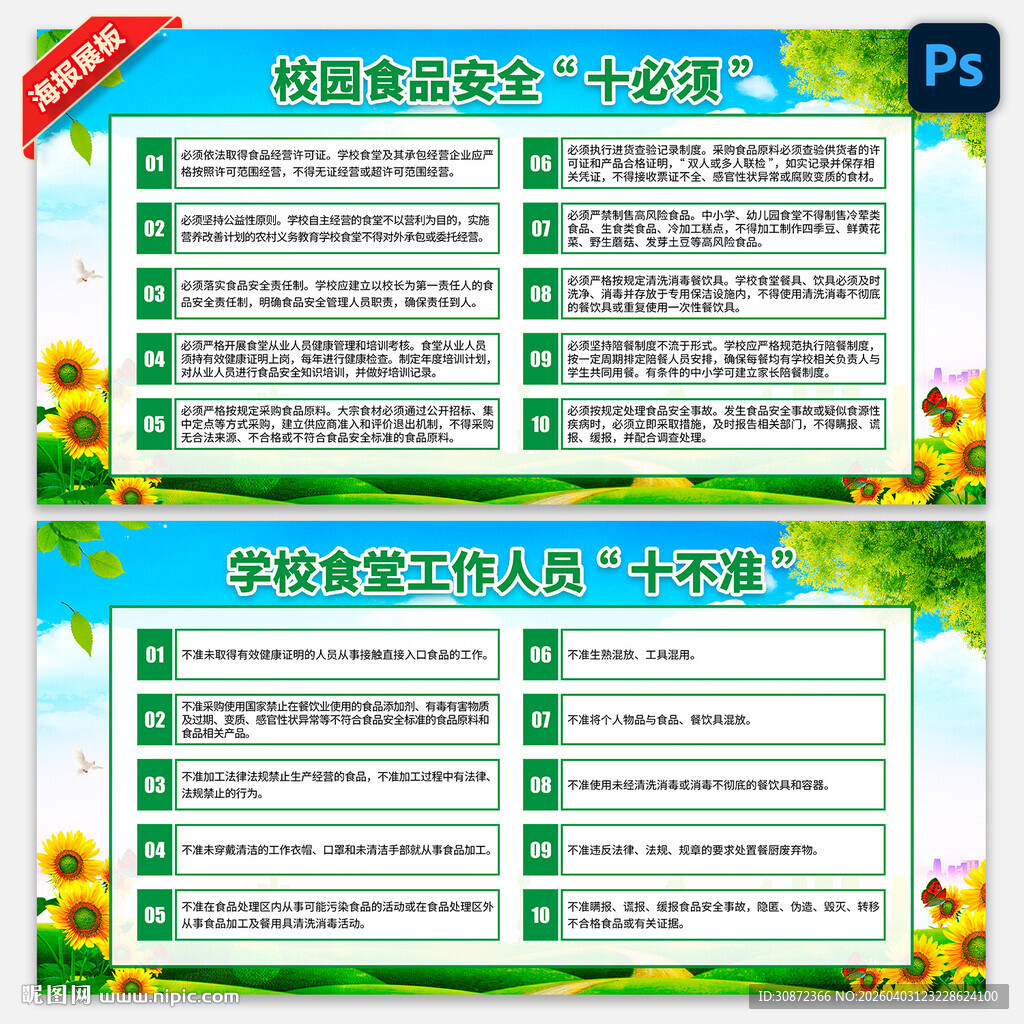 校园食品安全十必须