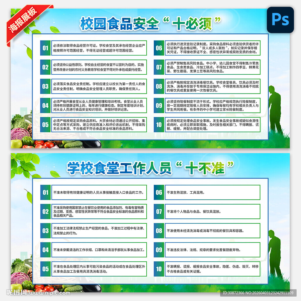 校园食品安全十必须