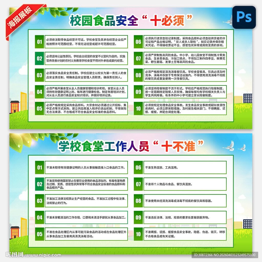 校园食品安全十必须