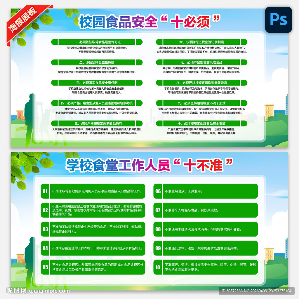 校园食品安全十必须