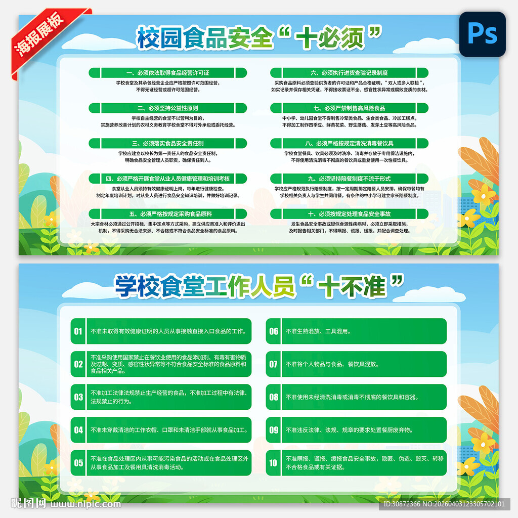 校园食品安全十必须展板
