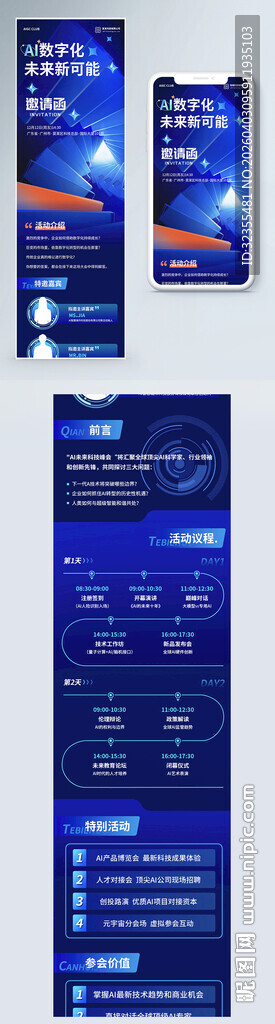 AI数字化科技长图邀请函
