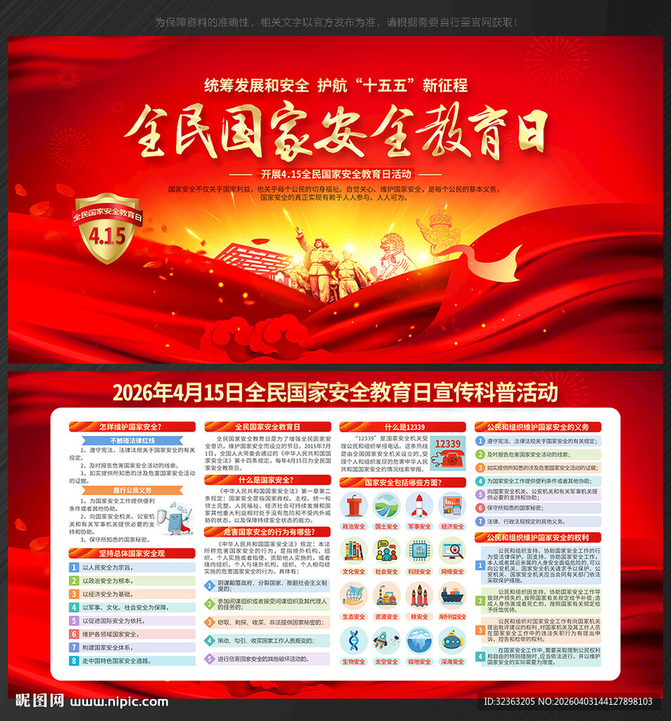 415国家安全教育日