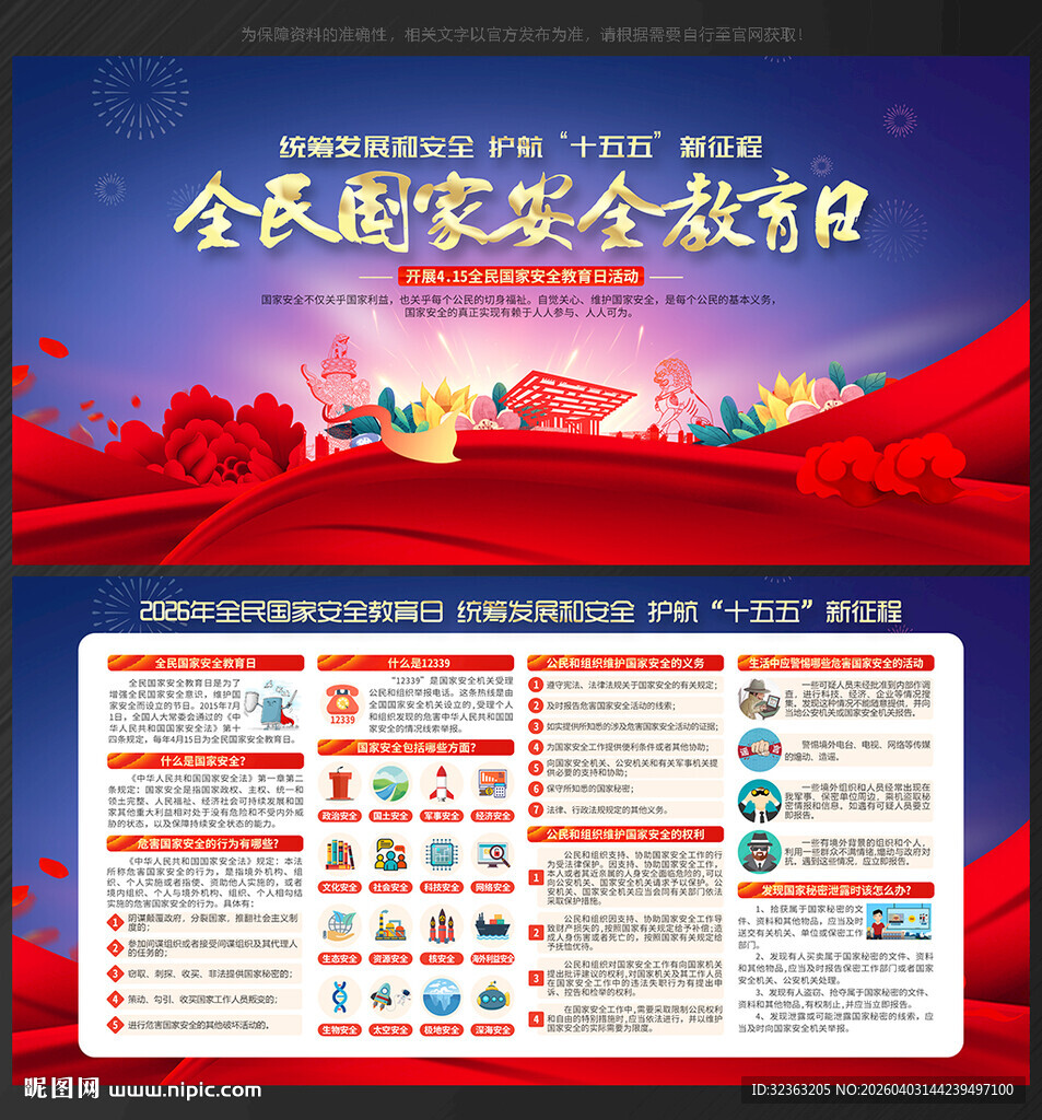 全民国家安全教育日展板