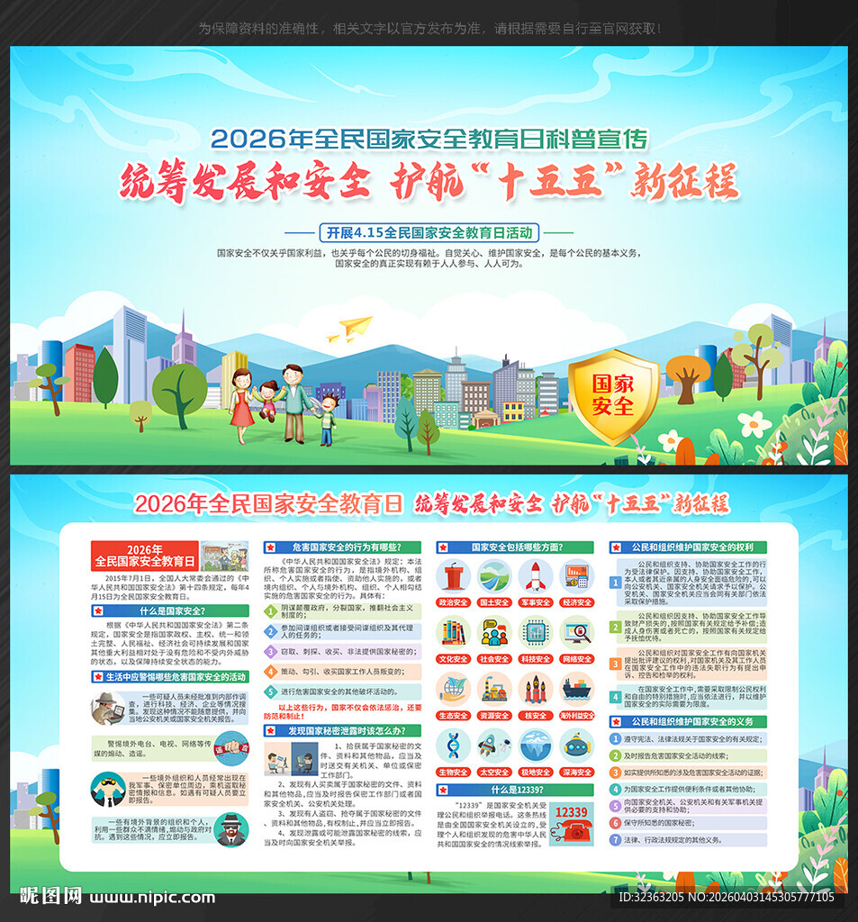 全民国家安全教育日 展板