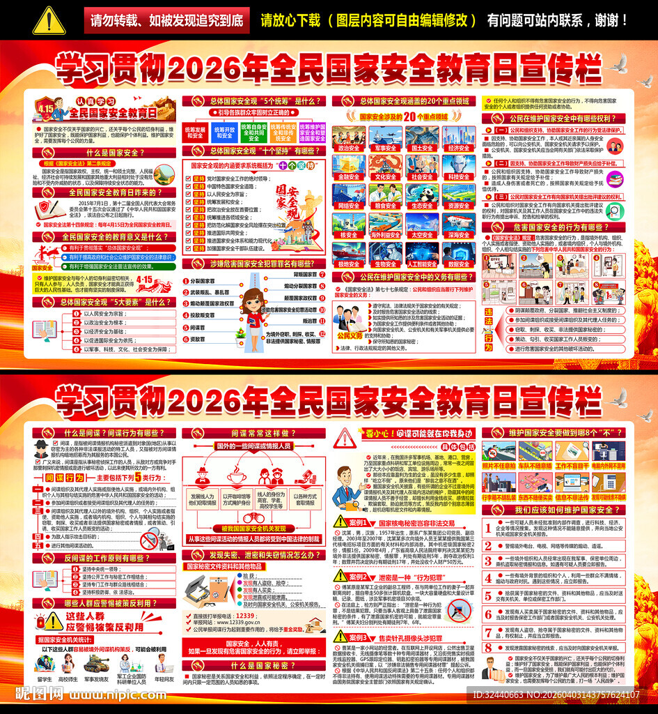 国家安全教育展板