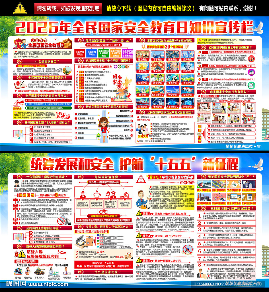 415全民国家安全教育日