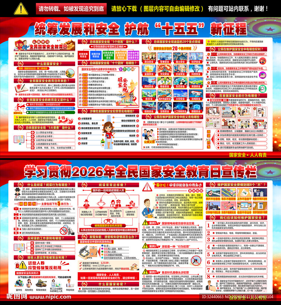 2026全民国家安全教育日