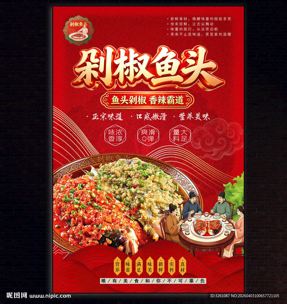 剁椒鱼头展板
