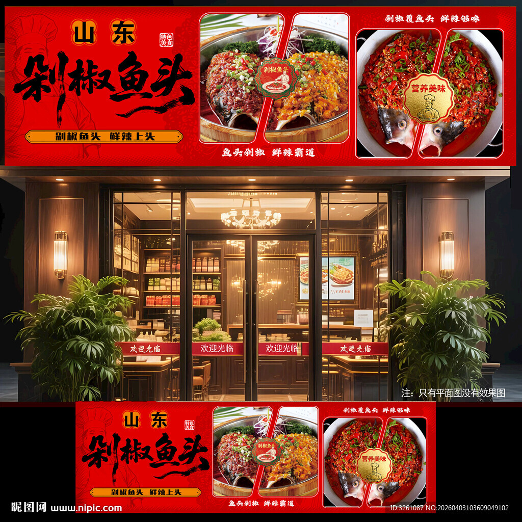 剁椒鱼头