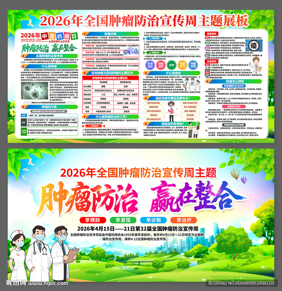 全国肿瘤防治宣传周健康宣传栏