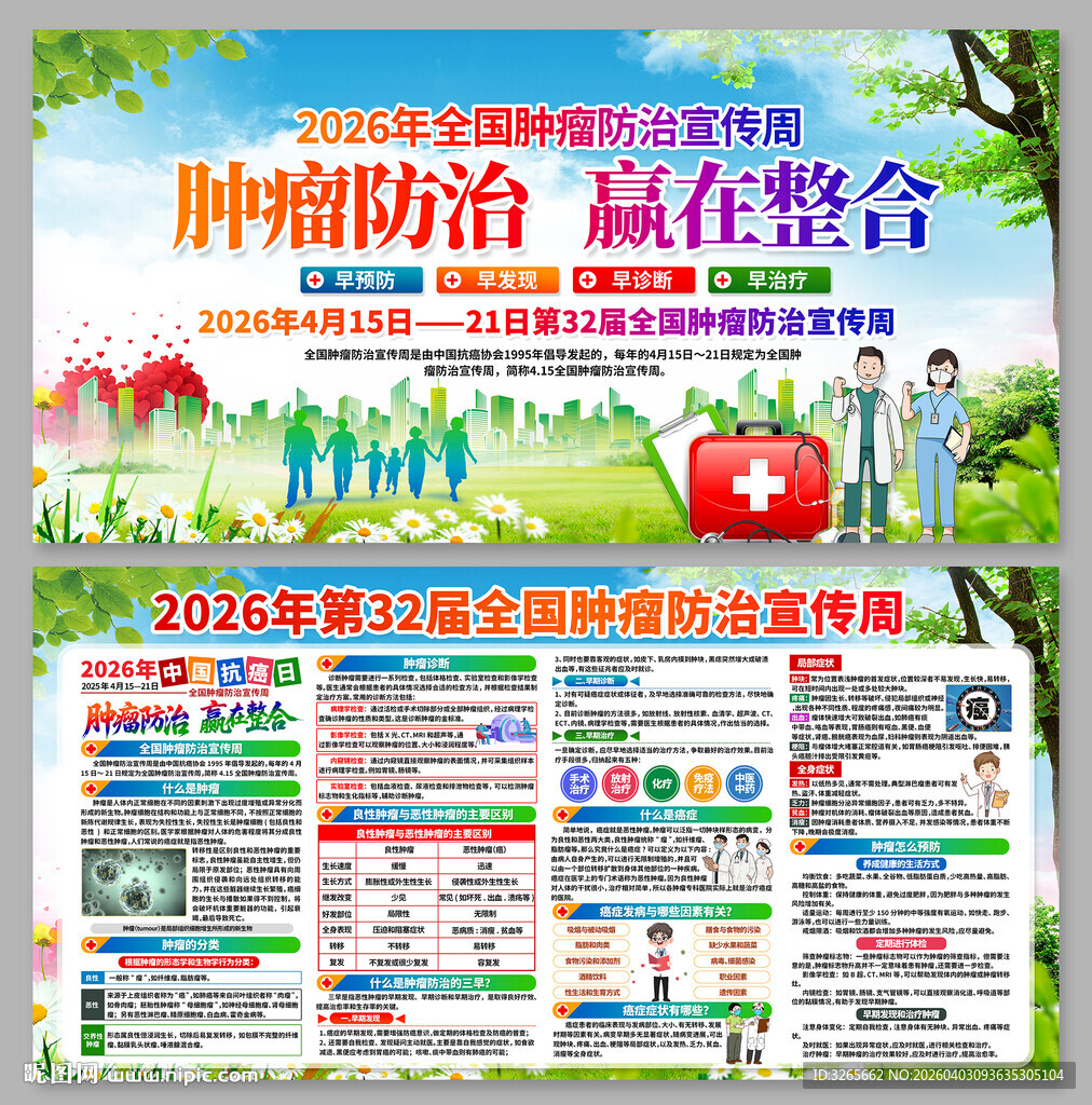 2026年全国肿瘤防治宣传周