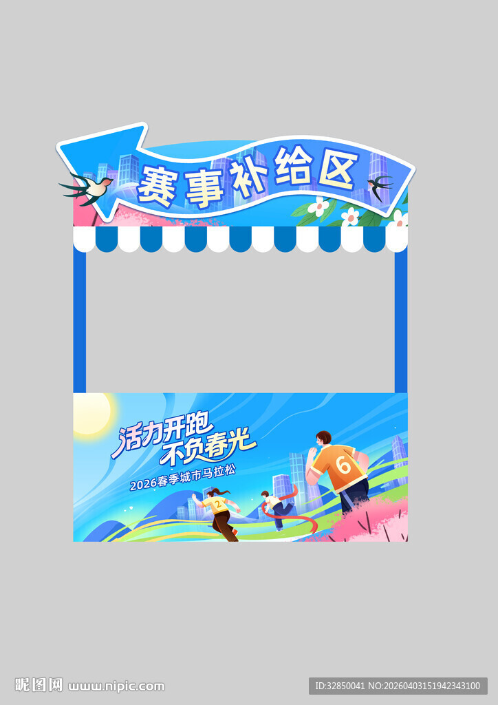 春季城市马拉松运动会宣传摊位图