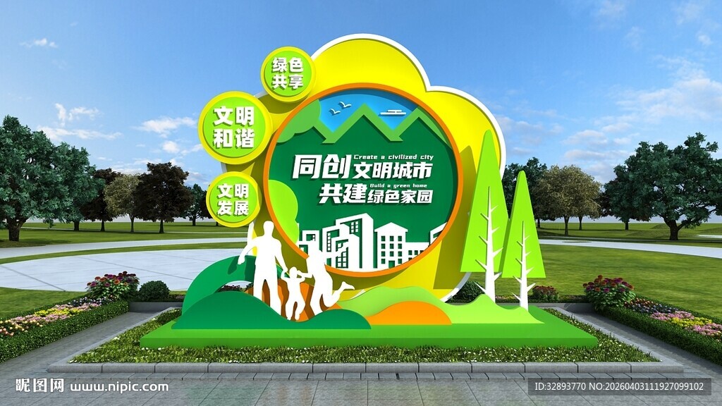 花朵造型清新环保公益文明城市户