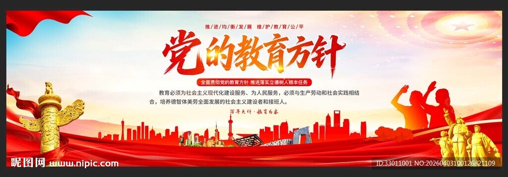 党的教育方针展板